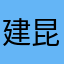 建昆是神