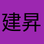 建昇