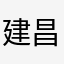 建昌地铁