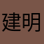 建明和他吵架后他们还疼吗