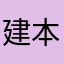 建本世独伍十