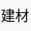 建材家居聚聚聚聚聚聚聚聚会