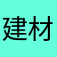建材陈哥