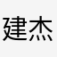 建杰^_^