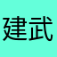 建武天晴