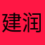 建润和舒筋馆