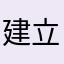 建立昵称好嘛