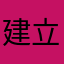 建立簡稱