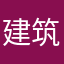 建筑一分公司