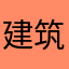 建筑大王