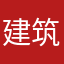 建筑建