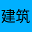 建筑建筑建筑建筑建筑建筑建筑建筑建筑建筑