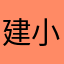 建筑-小造