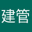 建管1918