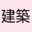 建築士受験生