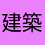 建築好きの奈良県民