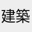 建築見習い