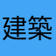 建築LOVER