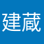 建蔵
