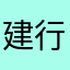 建行垃圾啊