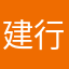 建行太乱七八糟