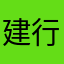 建行真垃圾33