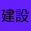 建設業者X