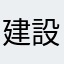 建設業関係者