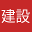 建設業t
