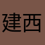 建諭 西瓜
