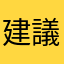 建議一下.....