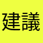 建議不要喔