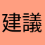 建議事項請參考