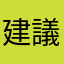 建議你們一下拜託改進
