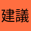 建議新增這些功能～會更方便