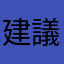 建議貼圖勒