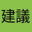 建議郎