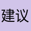 建议不要来这个软件了。