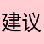 建议人性化
