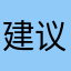 建议人5