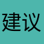建议你方便给你