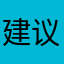 建议修改一下更像。