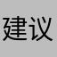 建议修改哦哦哦哦噢