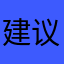 建议做需求分析的也动动猪脑