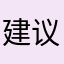 建议出一些动漫女头