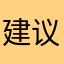 建议别花钱