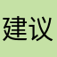 建议加入联机