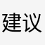建议及意见