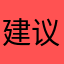 建议和缺点