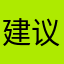 建议增加专业功能